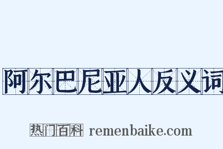 阿尔巴尼亚人反义词是什么意思的图片